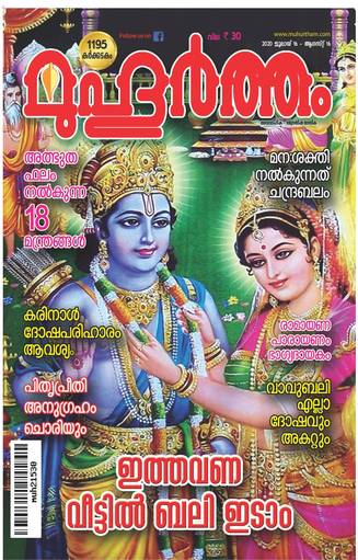 Muhurtham Jul 01 2020 Malayalam Magazine Jionews Hotstar, manorama, mathrubhoomi,all malayalam newspapers,malayalam magazines, tv. muhurtham jul 01 2020 malayalam